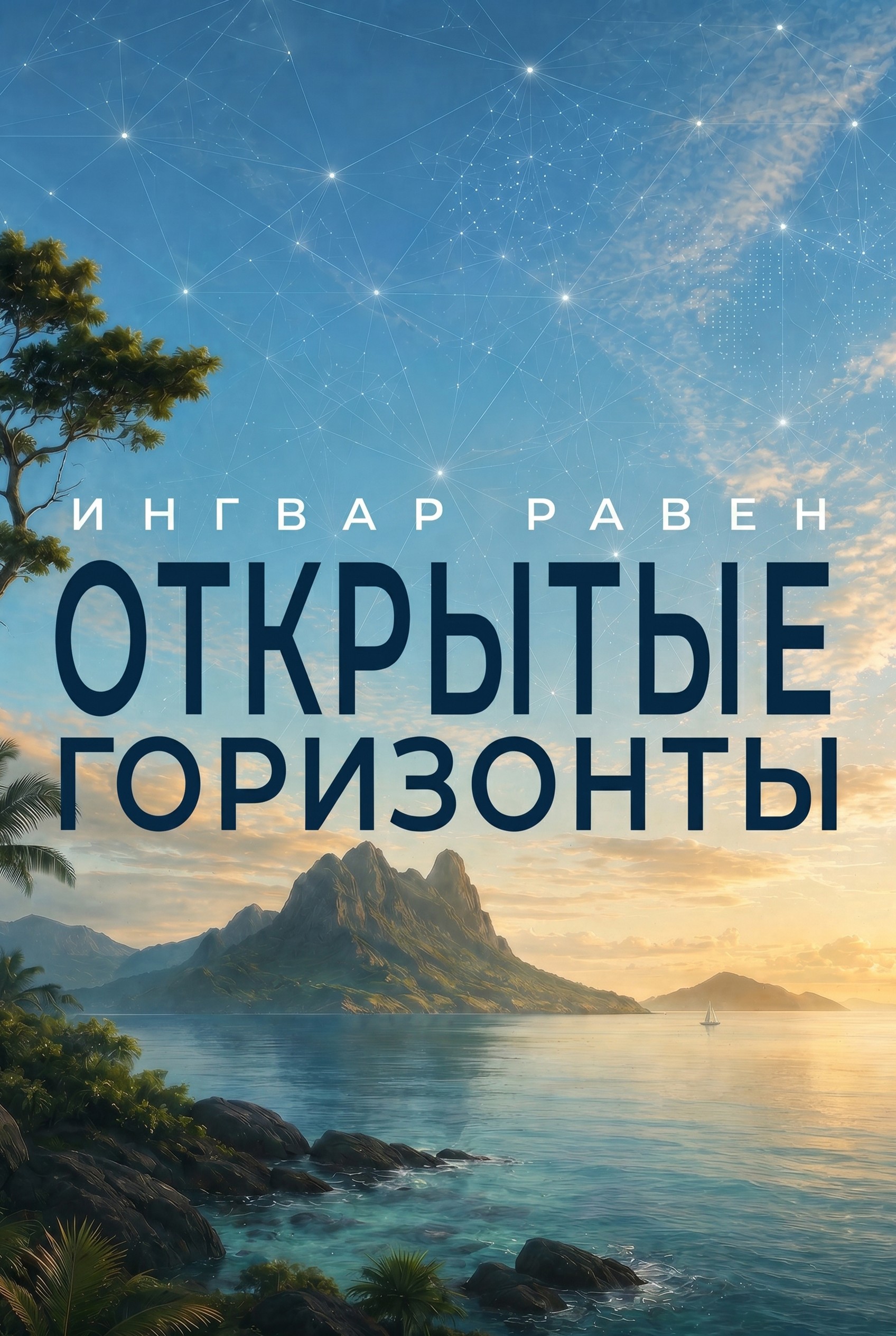 Обложка книги «Открытые горизонты»